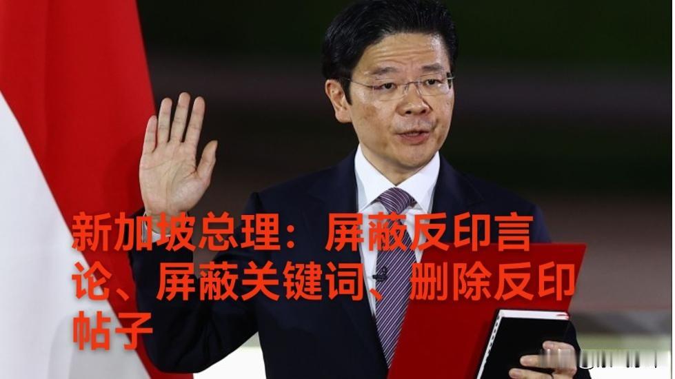 针对网上反印言论，新加坡总理黄循财强硬屏蔽反印度言论，强制删帖、屏蔽关键词，维护