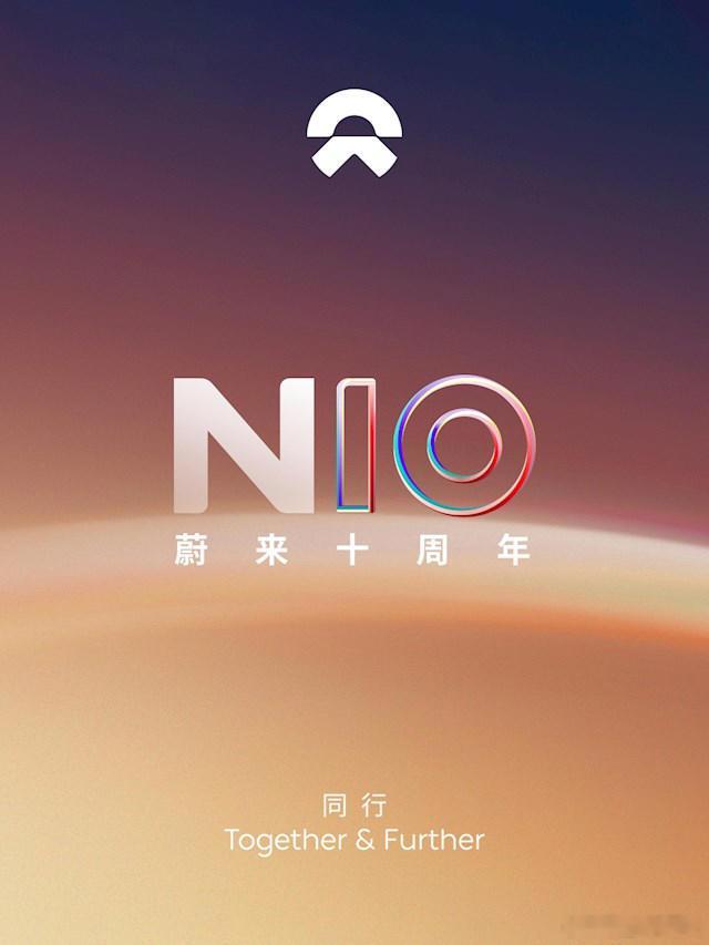 设计还得是蔚来，连个十周年的海报都设计得这么精妙~NIO = N10话说，大家最