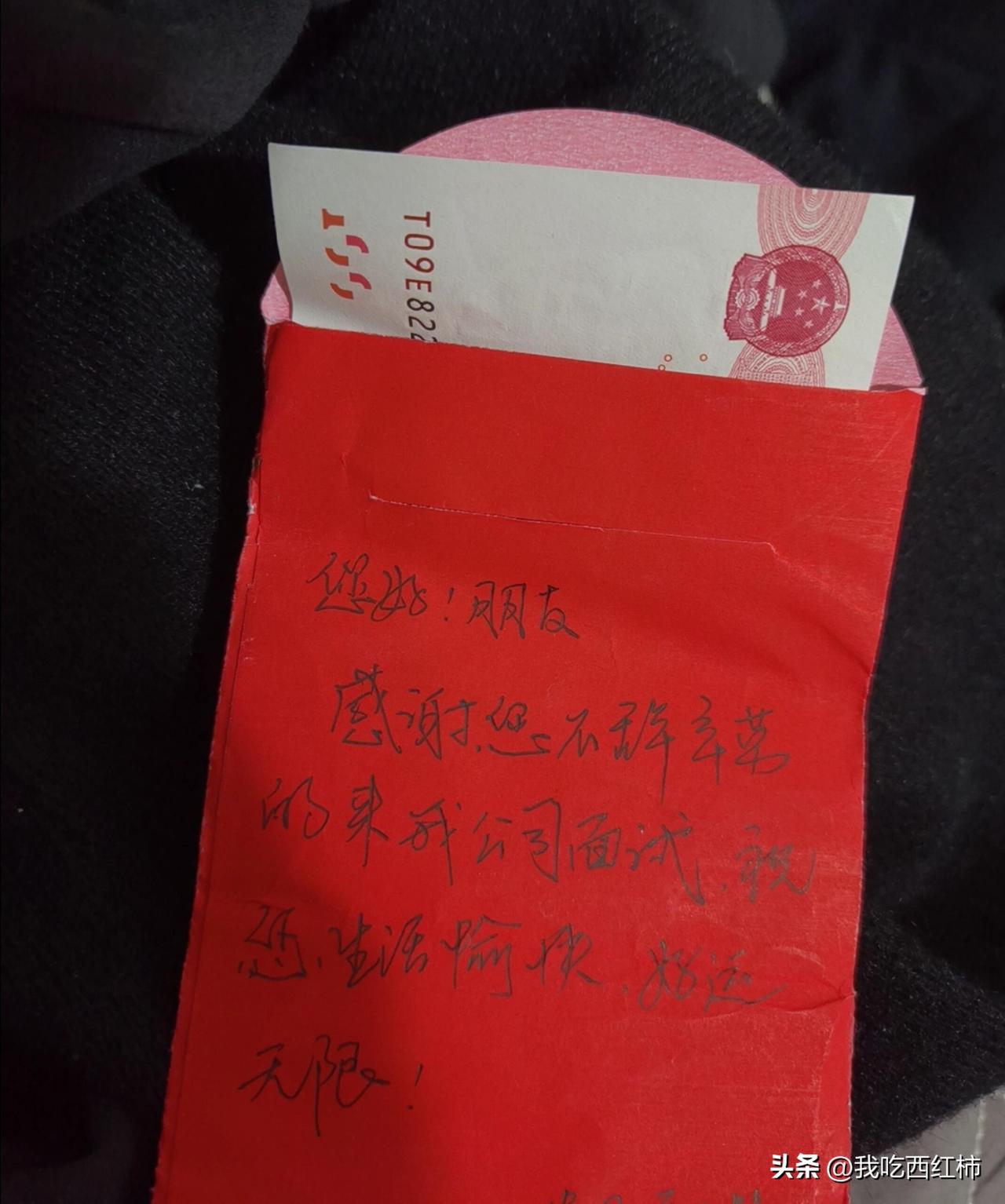 面试收到的红包不入职也理应收吗
24年毕业出来面试，面试的第一家还是第二家公司，