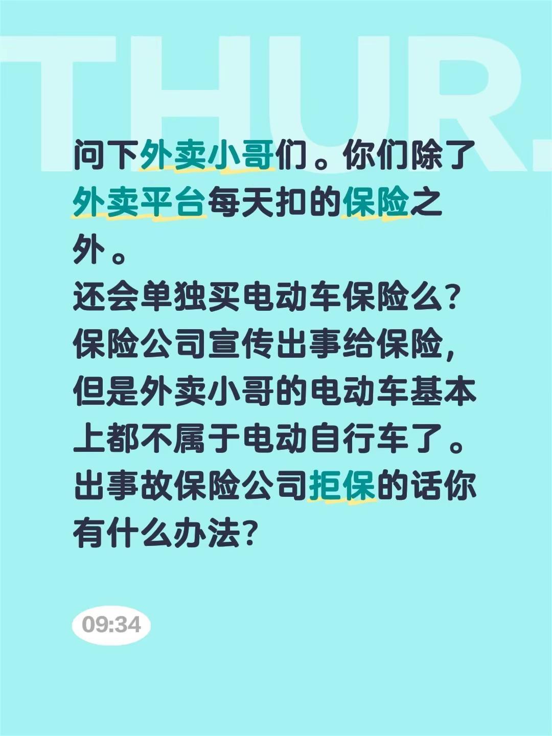 问下外卖小哥们。你们除了外卖平台每天扣的保险之外。还会单独买电动车保险么？保险公