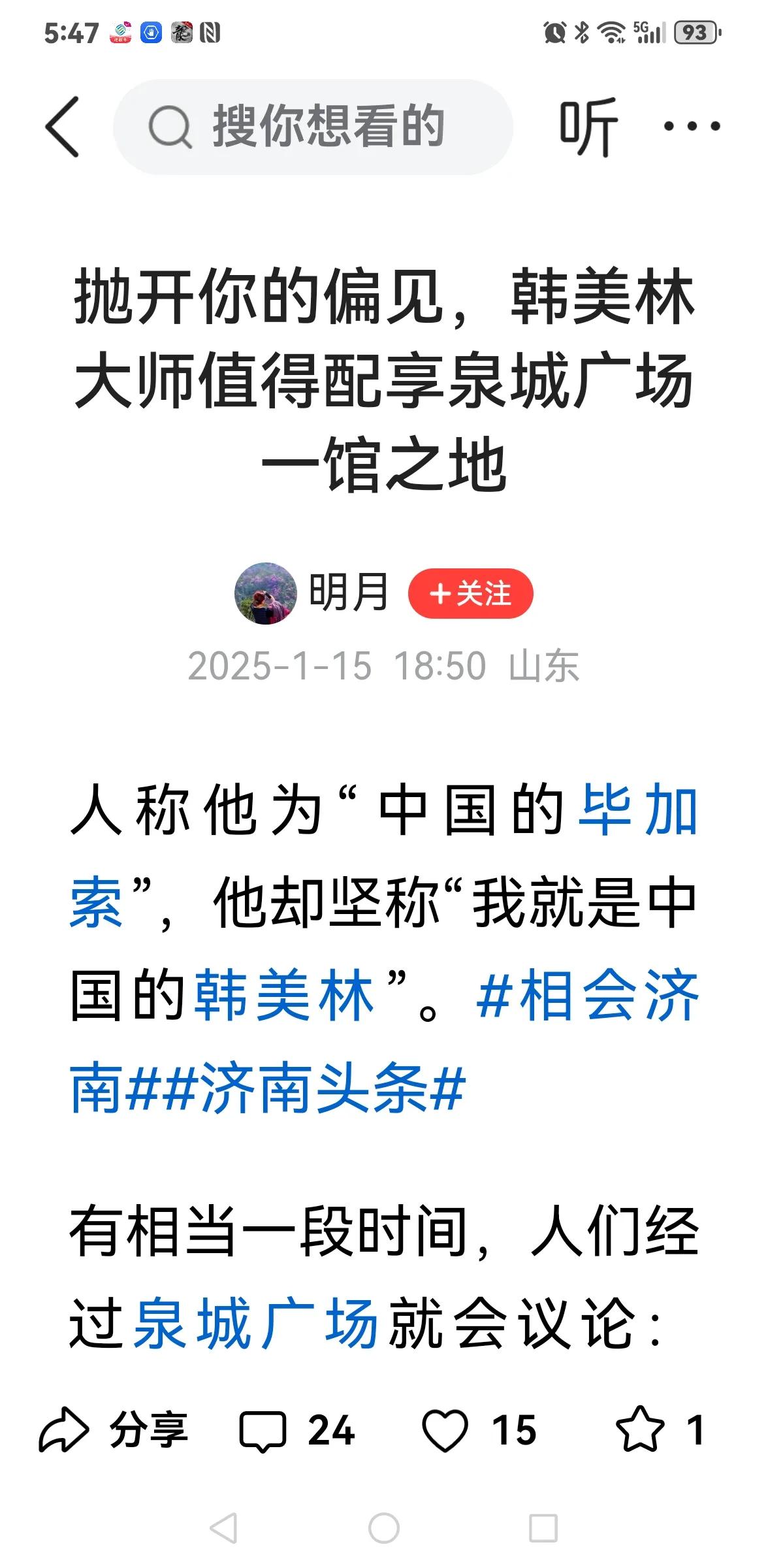 有一个叫明月的写了个拍韩美林马屁的《抛开你的偏见，韩美林大师值得配享泉城广场一馆