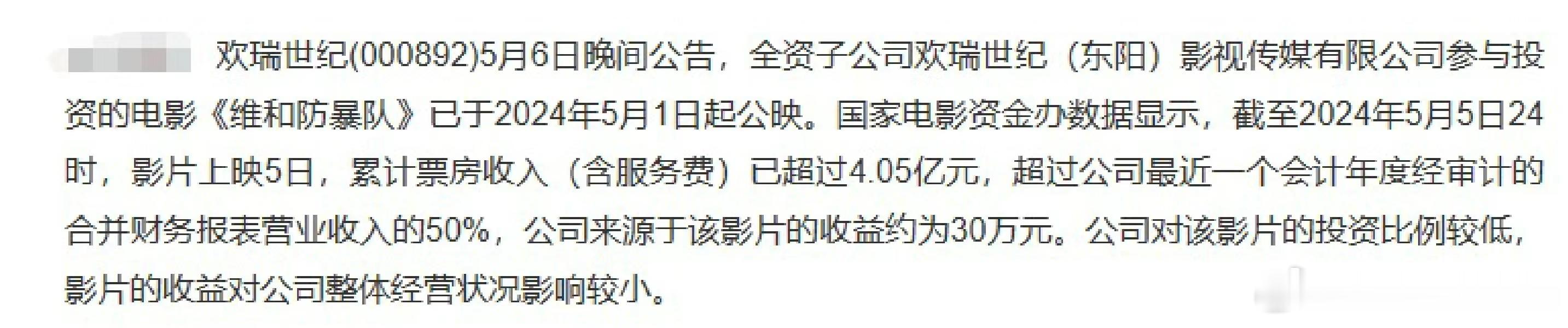 《维和防暴队》票房4.5亿，截止到5日只赚了30万，后面票房也都是赚的，欢瑞是小
