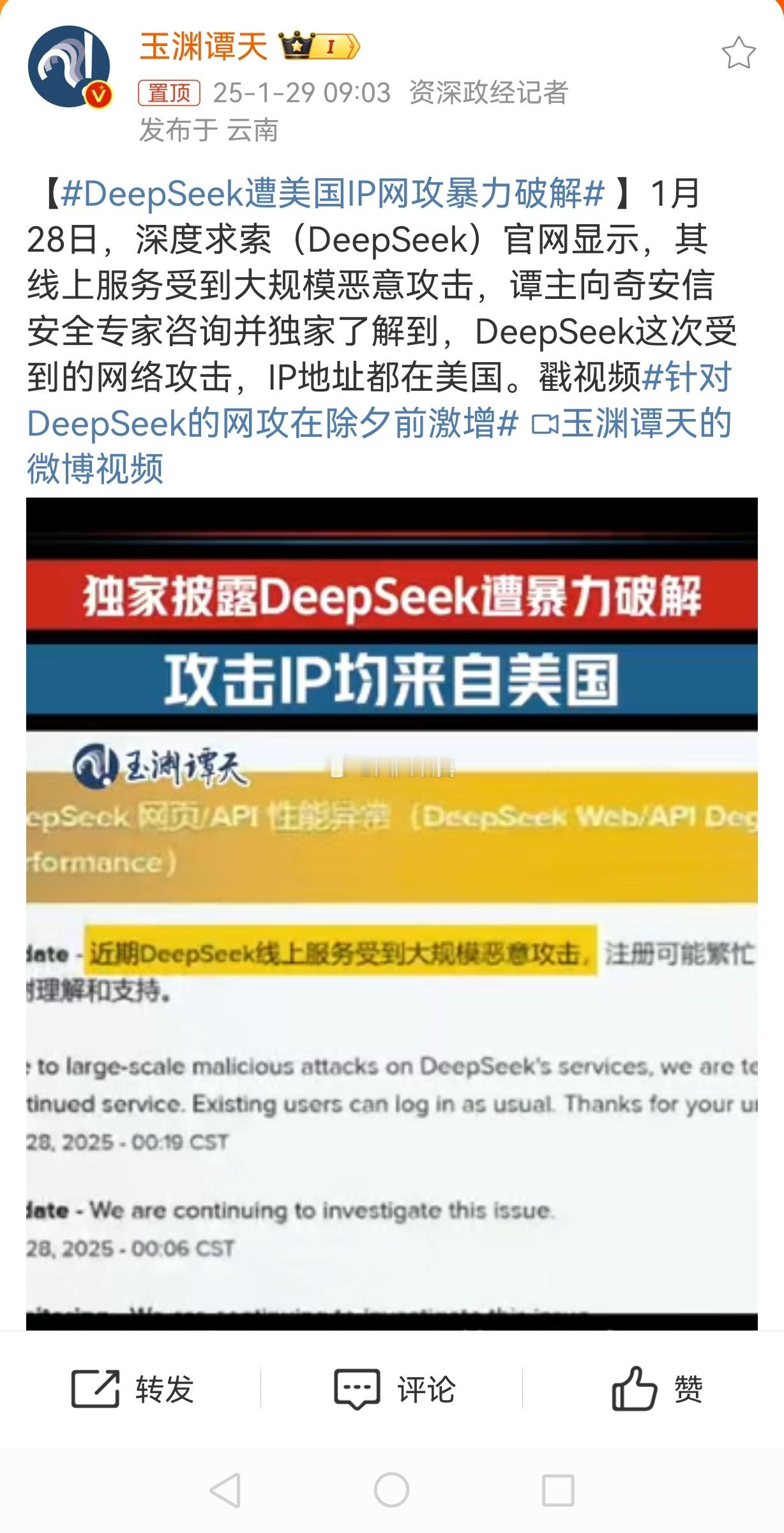 DeepSeek遭美国IP网攻暴力破解 大老美气急败坏到失态了。 