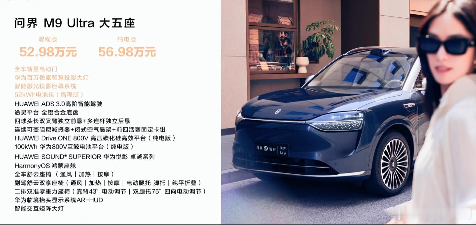 问界M9 5座版，Max增程 46.98W元起，Ultra 增程52.98W，纯