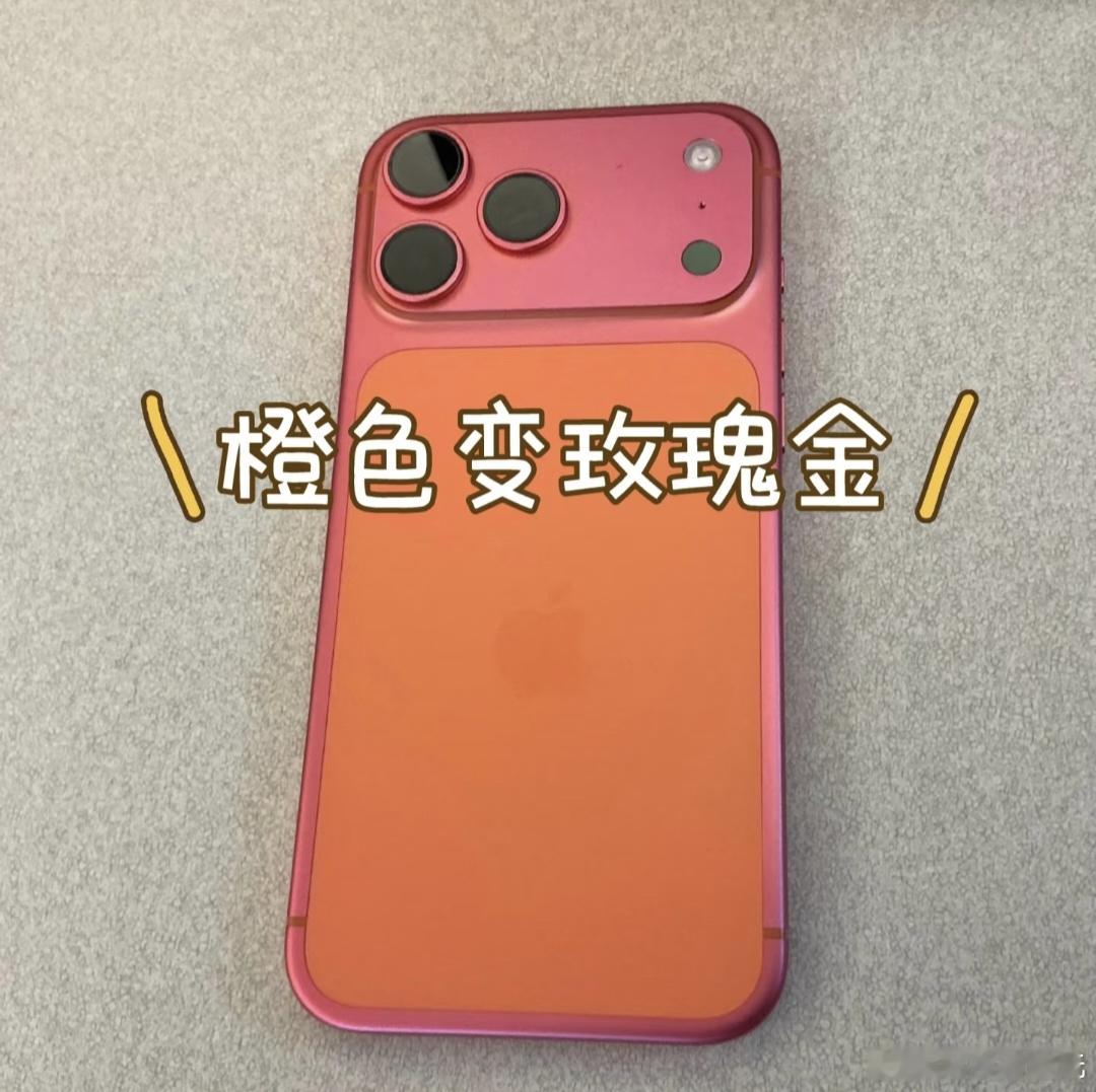 苹果彻查iPhone17Pro褪色果子现在的质控都这样了？橙色褪色变玫瑰金…颜色