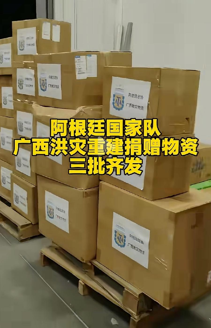 阿根廷足协给广西灾区，捐赠三批物资已经发货了！阿根廷国家队周边生活用品，队服、水