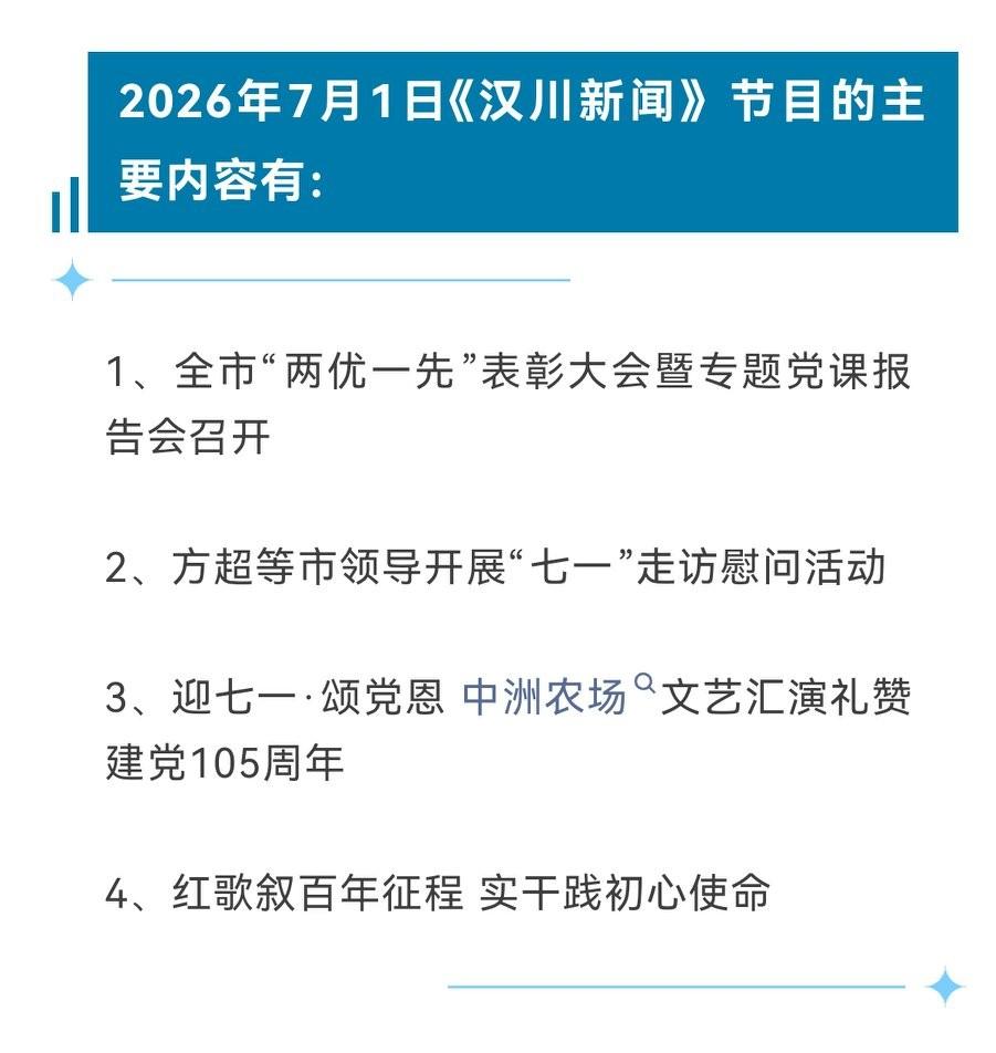 《汉川新闻》2026年7月1日