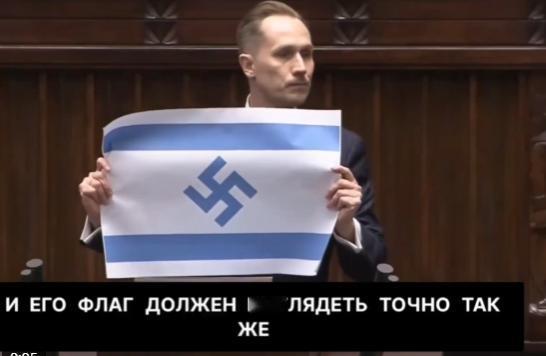 【波兰议员康拉德·贝尔科维奇在议会中公开称以色列为“新的第三帝国”，并展示了一面