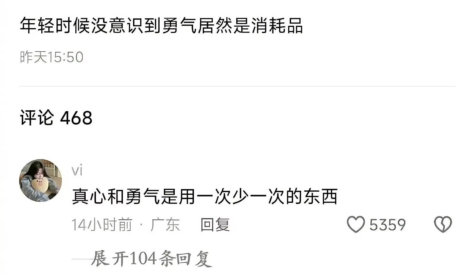 勇气是成年人的消耗品 