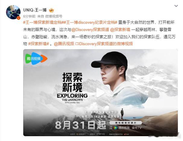 #王一博攀雪山越雨林##王一博官宣纪录片定档# ​王一博的纪录片定档，让我们一同