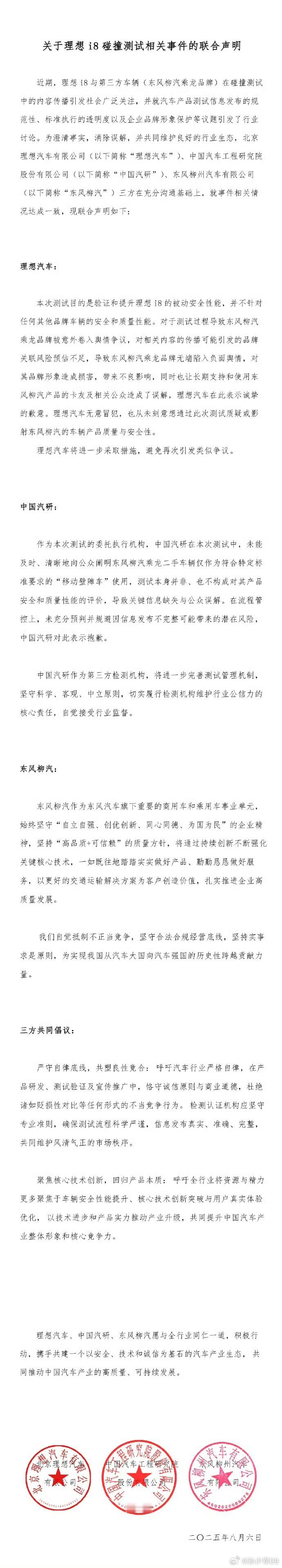 理想汽车、中国汽研、东风柳汽发布联合声明这次事件应该是告一段落了 ​​​理想碰撞