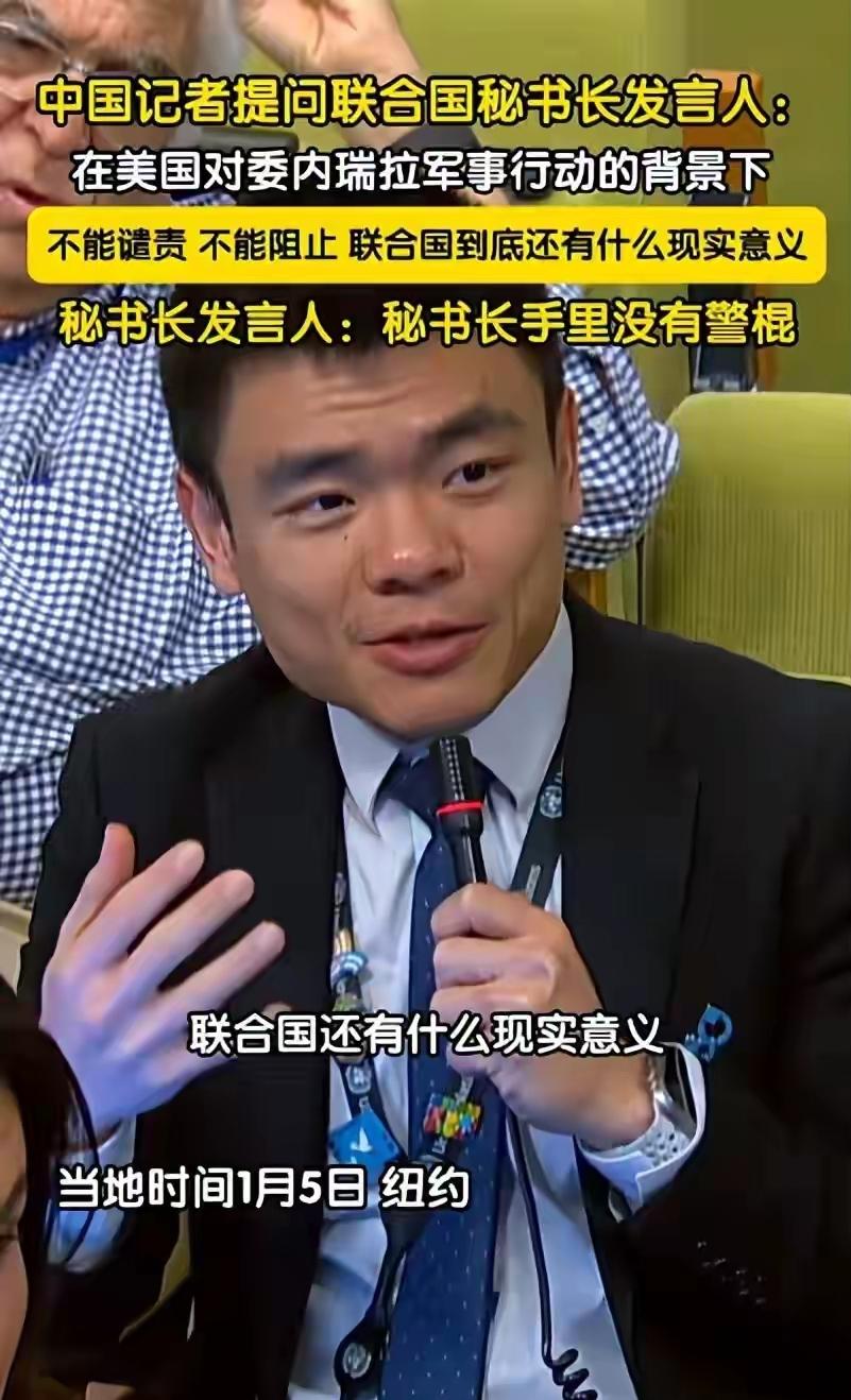 中国记者提问联合国秘书长发言人：联合国到底还有什么现实意义？对方称秘书长手里没警