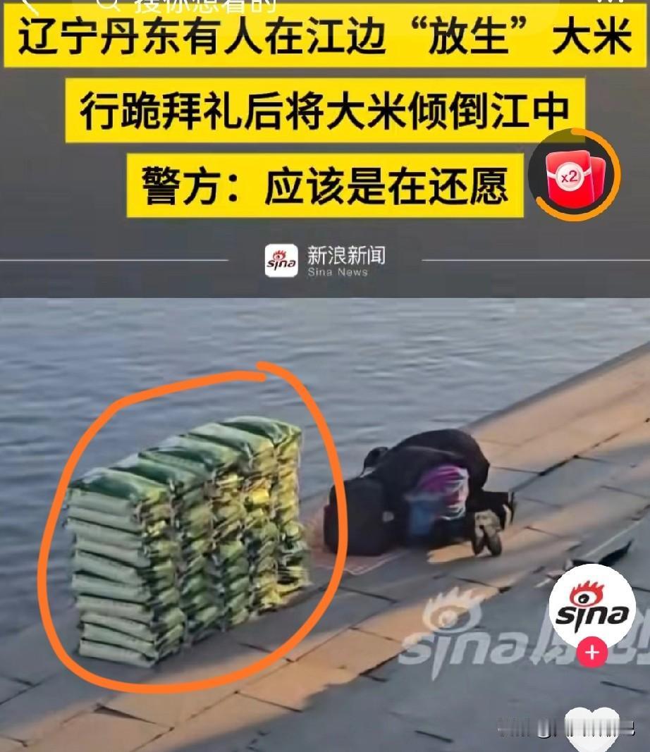 有些人还是吃的太饱了，
这么多的大米倒在江里放生，
说是做好事，
太可惜了吧，