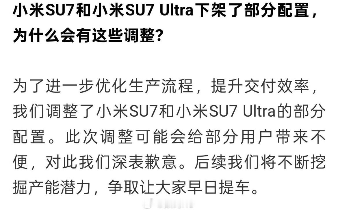 加速生产，小米汽车回应小米su7、su7Ultra下架部分配置：为进一步优化生产