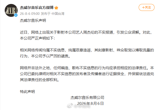 【#周杰伦公司发布声明#】8月6日，杰威尔音乐有限公司发布声明：近日，网络上出现
