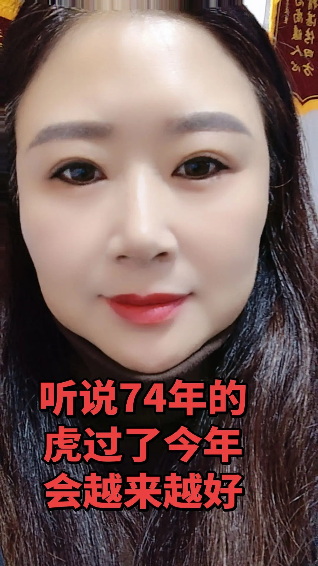 听说74年的虎过了今年会越来越好