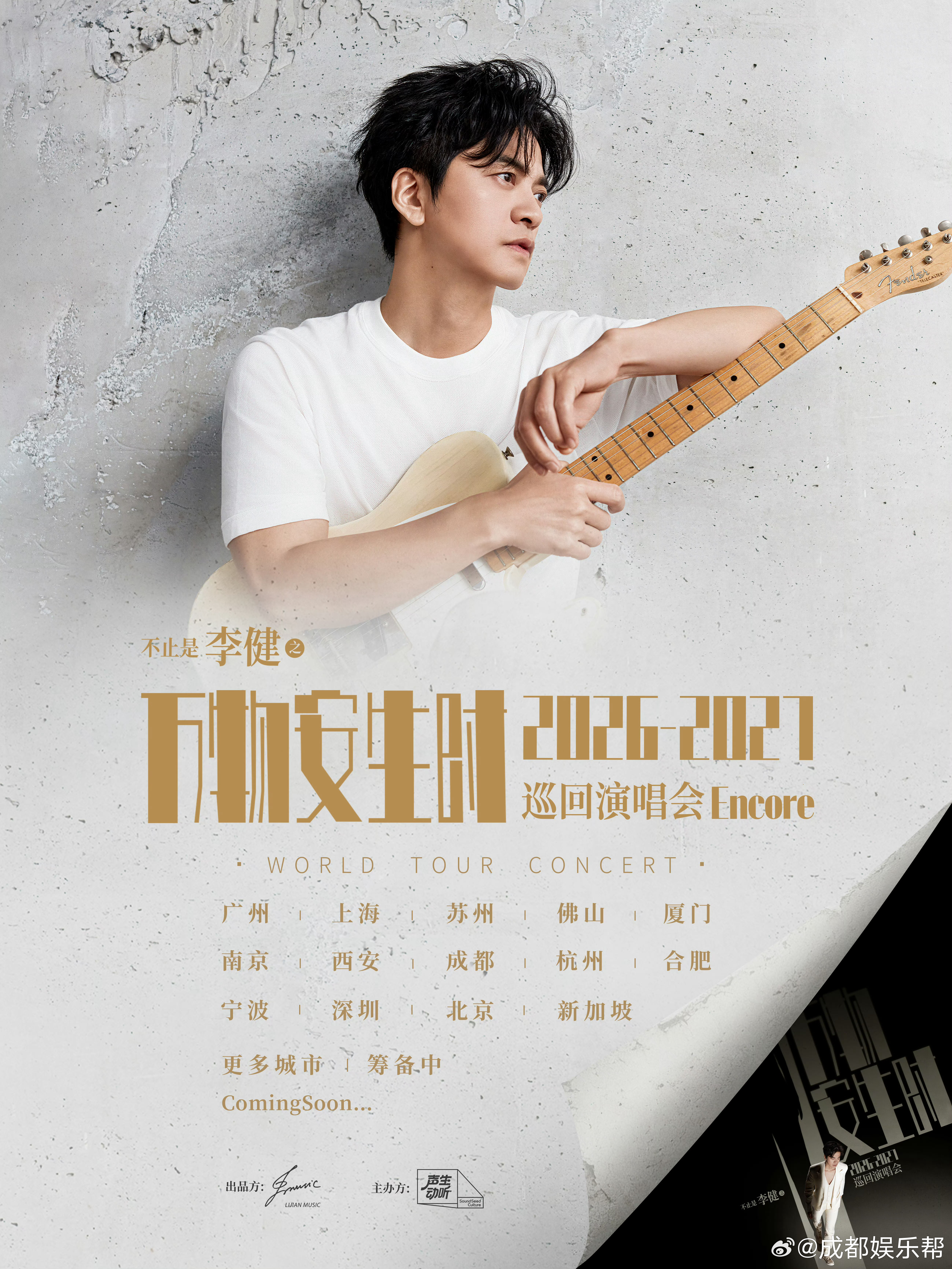 李健演唱会成都站官宣李健万物安生时巡回演唱会2026巡演城市官宣，有广州、上海、
