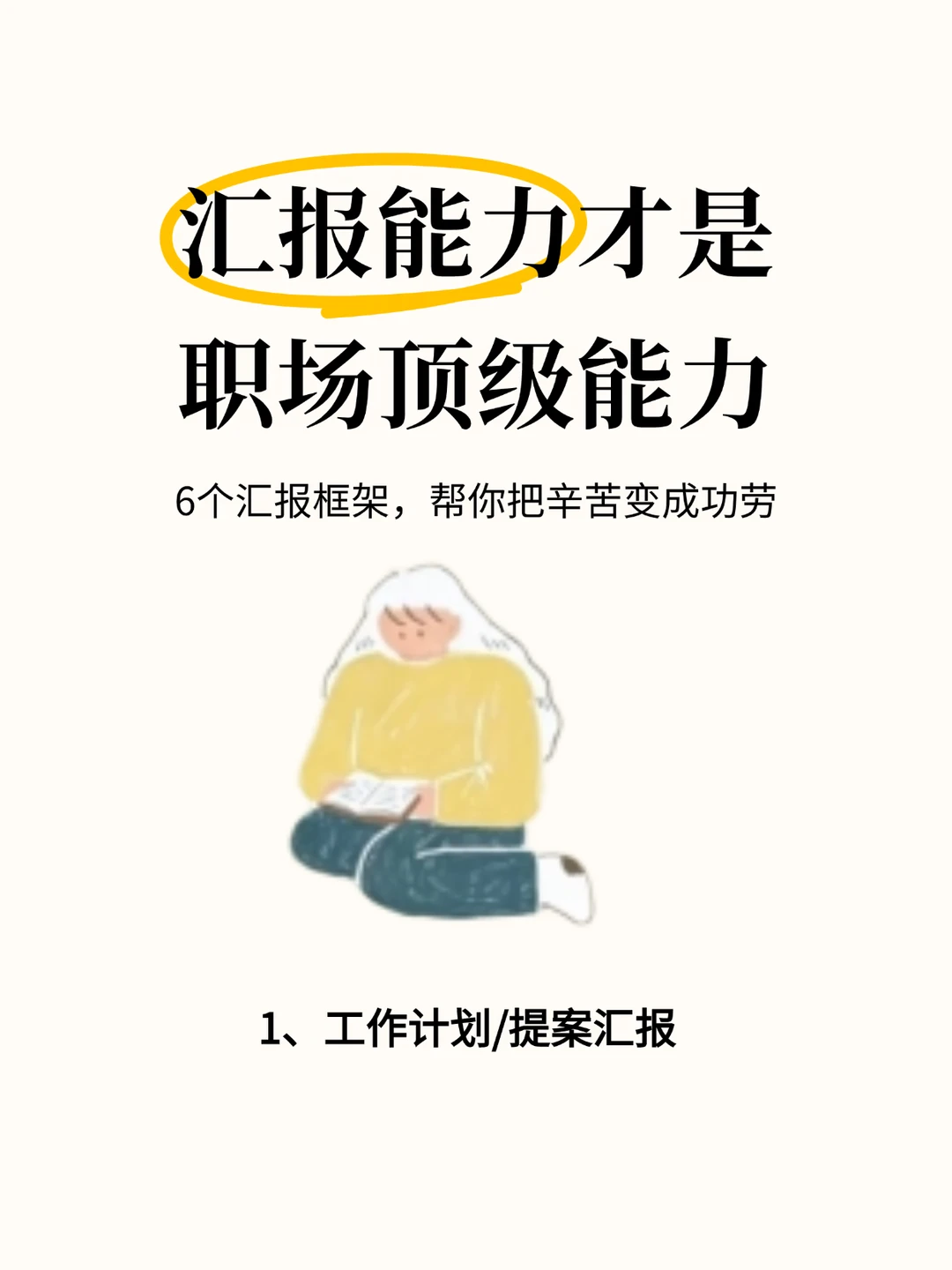 汇报能力才是职场顶级能力！