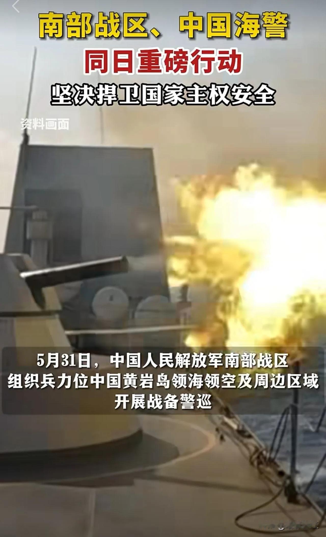 南部战区联合中国海警同日亮剑黄岩岛！
雷霆行动捍卫主权，筑牢海疆安全屏障！
 5