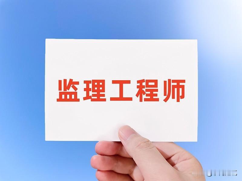 月薪8000，担着掉脑袋的责任——2026监理生存现状
 
月薪八千，肩上扛着工