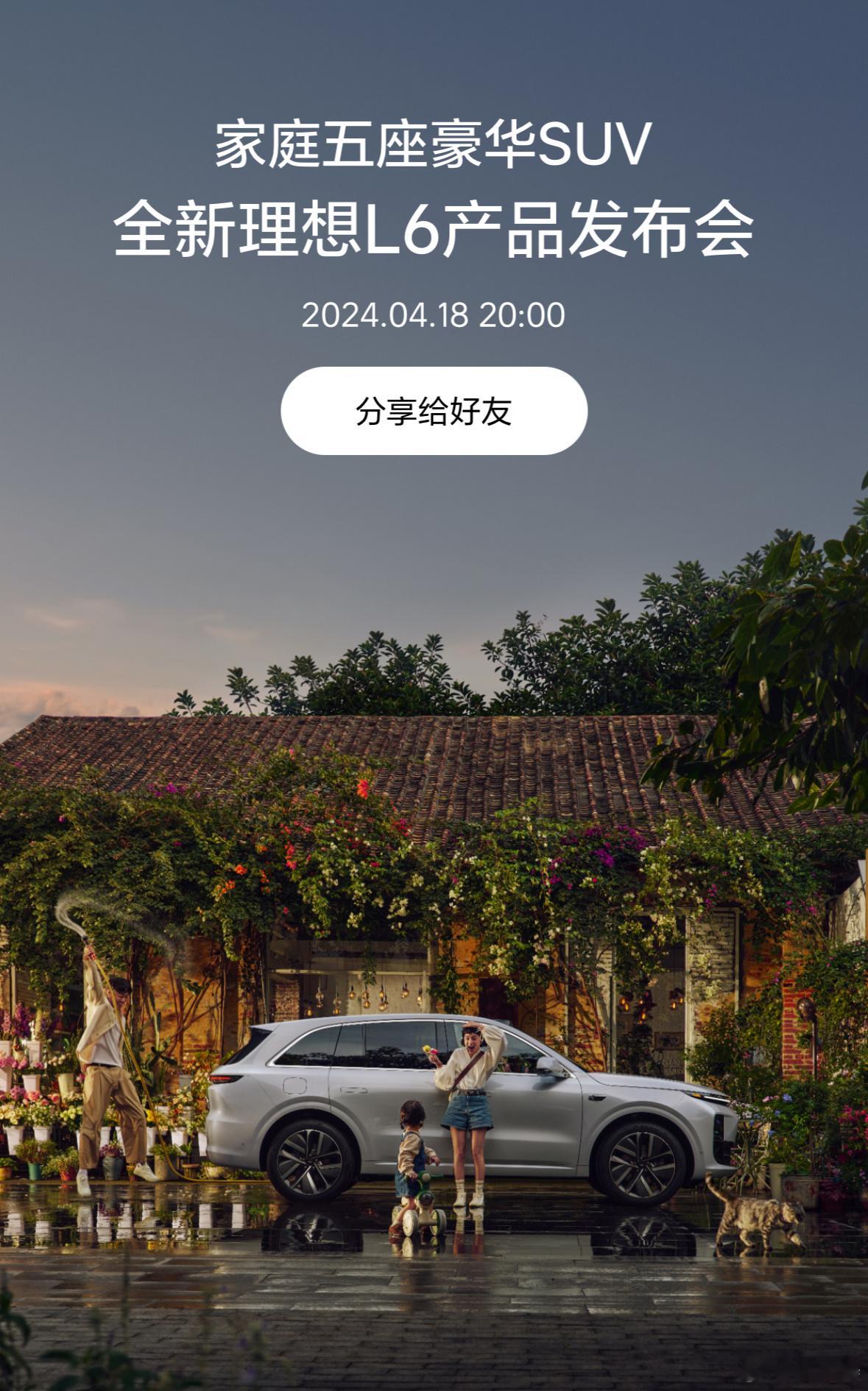 理想L6产品发布会时间确定为4月18日 晚上八点。 爆款预定 ​​​