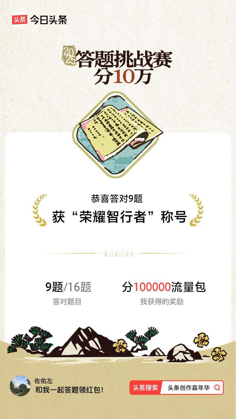 答题挑战赛参与答题挑战赛>我正在参与答题挑战赛活动，每日可刷新五次记录，十万现金