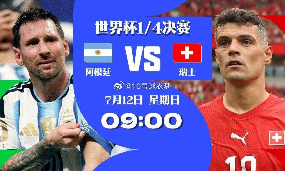 7月12日世界杯1/4决赛，阿根廷vs瑞士。赛前双方公布首发阵容。阿根廷首发阵容