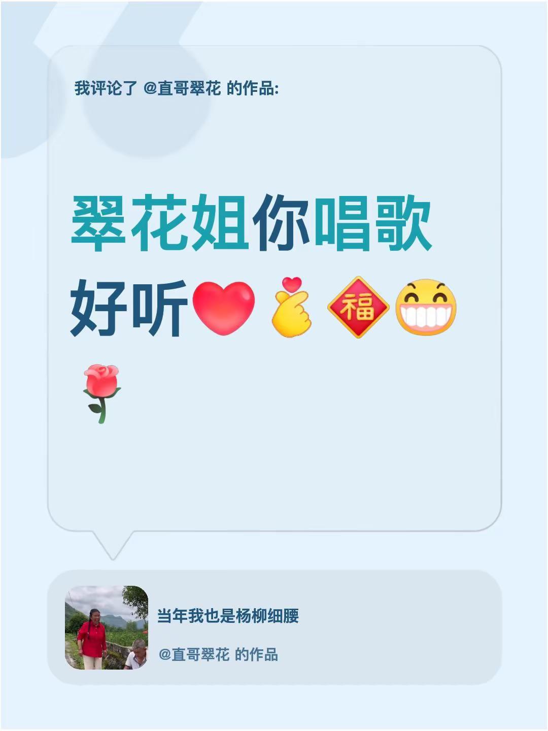 我评论了@直哥翠花 的作品：翠花姐你唱歌好听