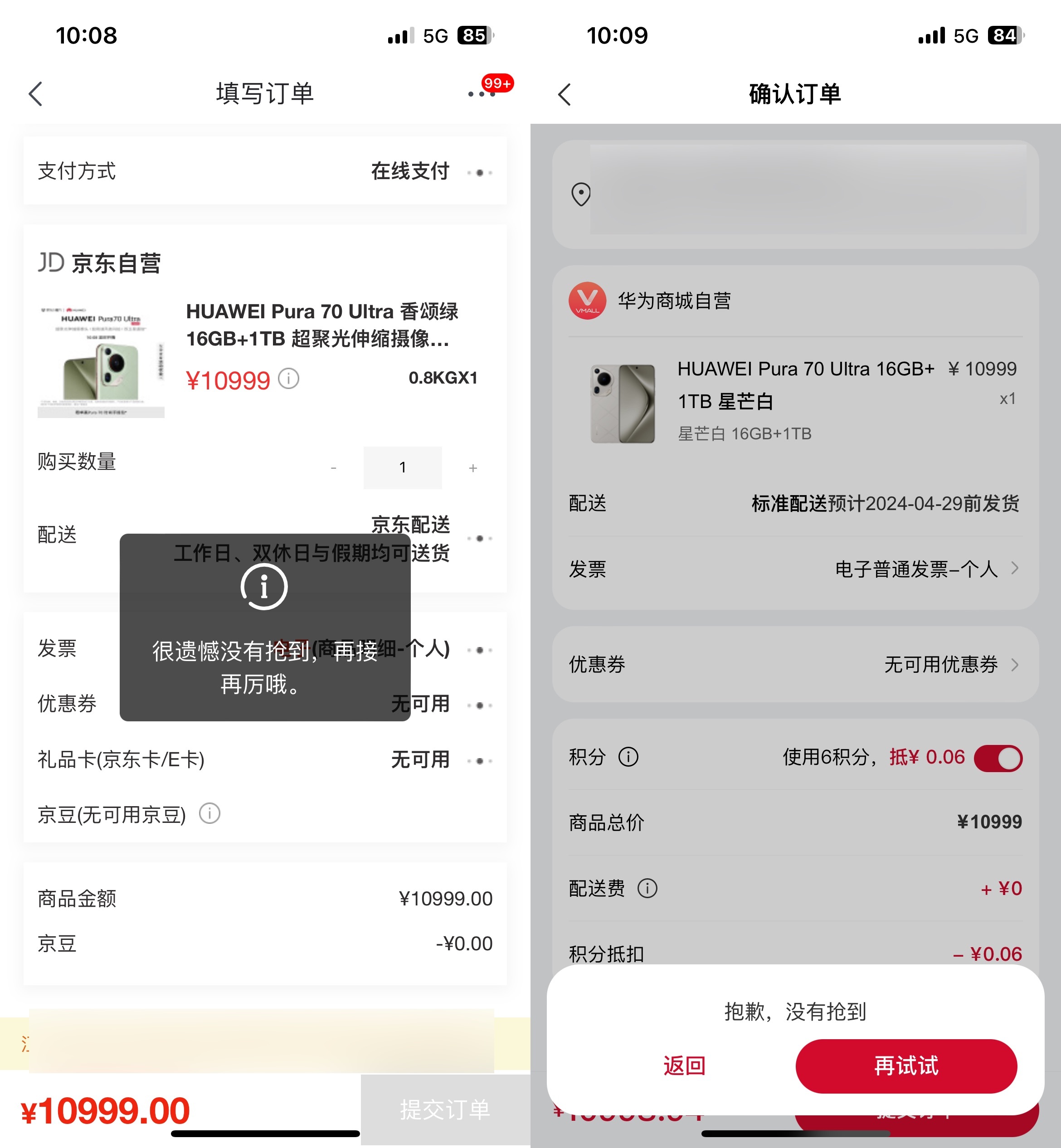 华为Pura 70 Ultra又没抢到，各个平台一样的尿性，提交订单页面告诉你没