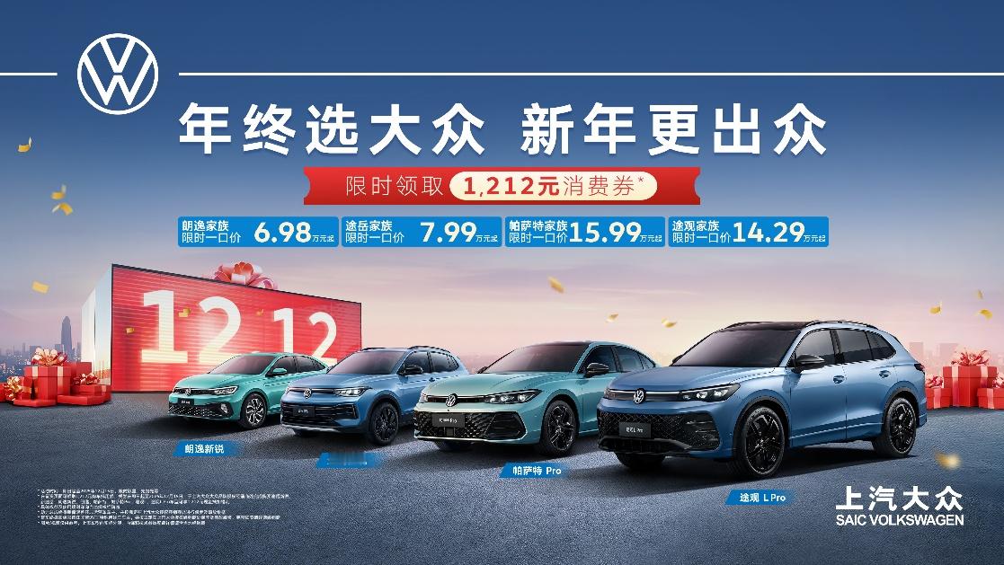 年终选大众 新年更出众！真金白银1212元现金券限时开抢！即日起至12月15日，