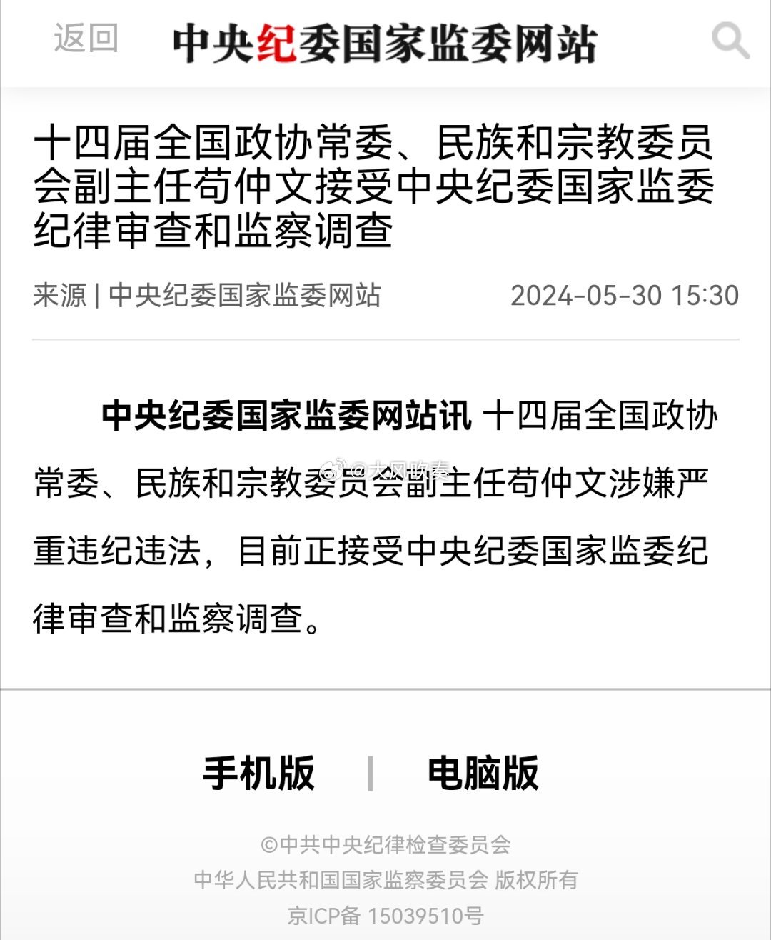 #苟仲文涉嫌严重违纪违法接受审查调查#苟仲文被查。原国家体育总局局长、党组书记职
