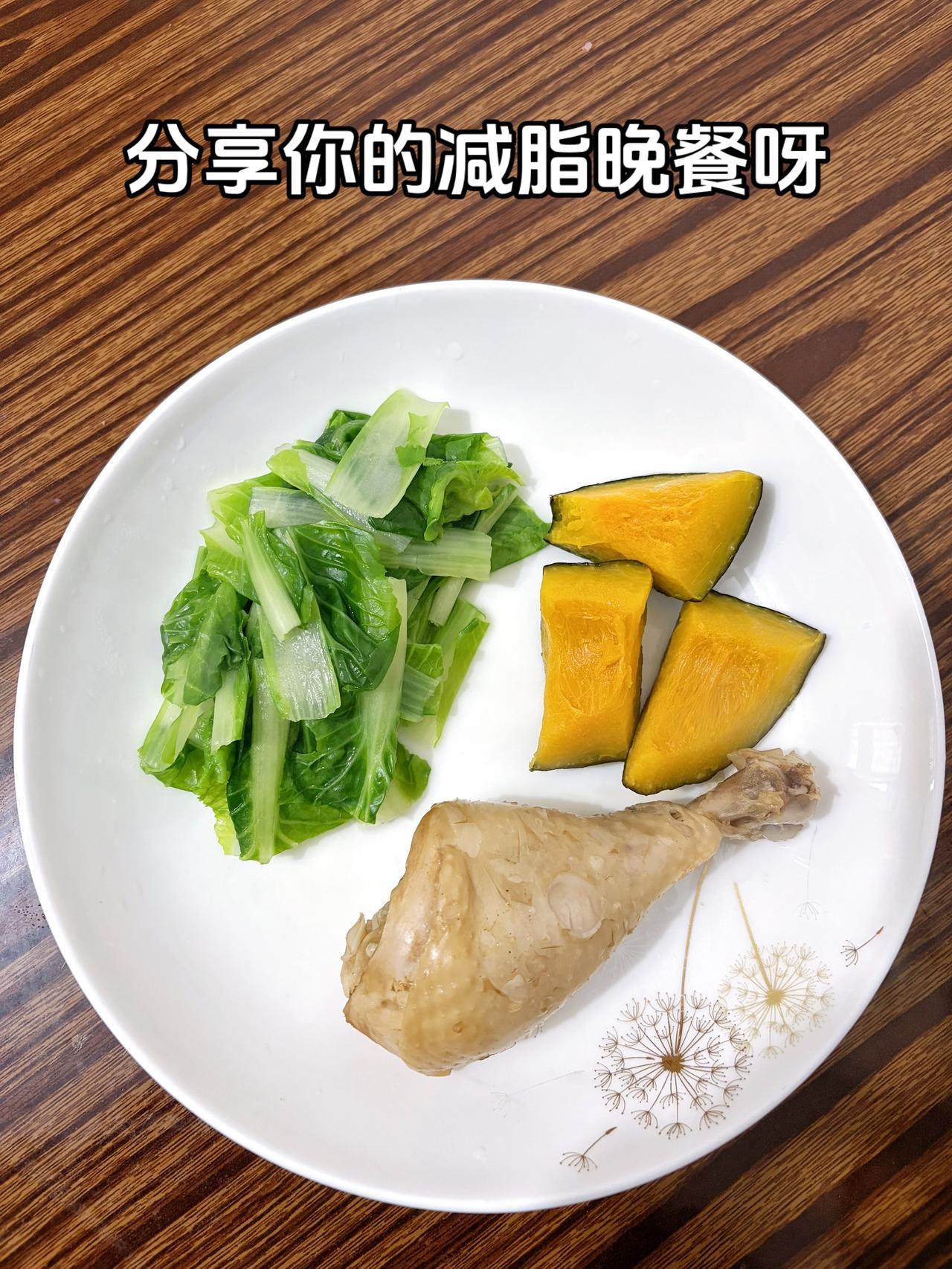 泪水打湿我的减脂餐，发誓瘦到103斤
今日减脂晚餐：鸡腿+南瓜+青菜