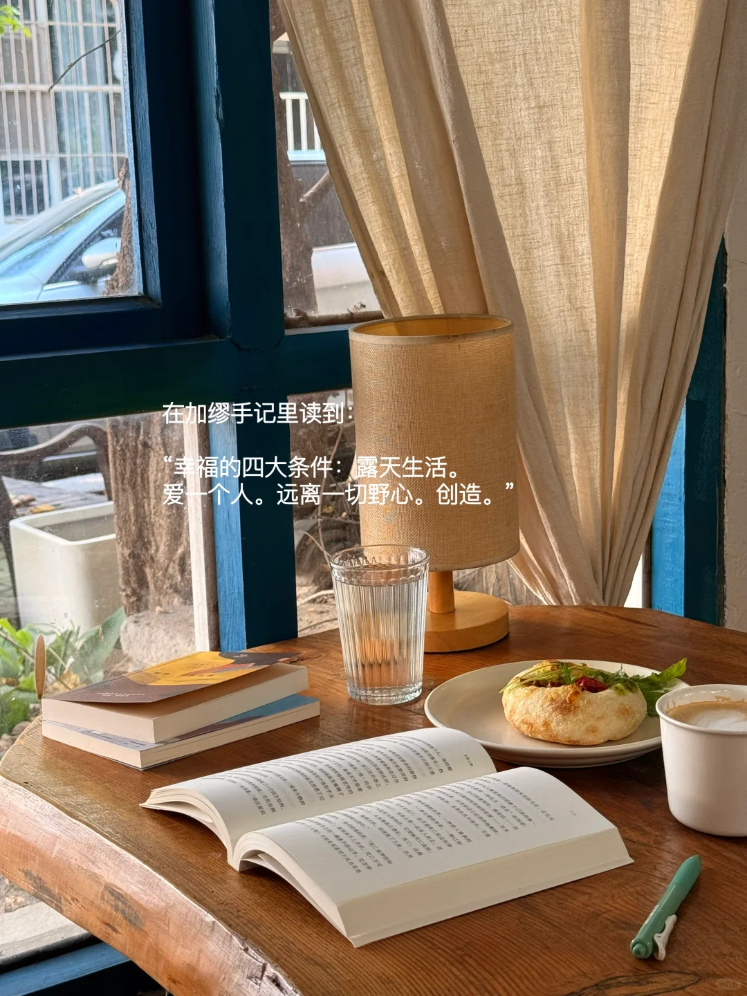 幸福的四大条件：露天生活、爱、远离一切野心