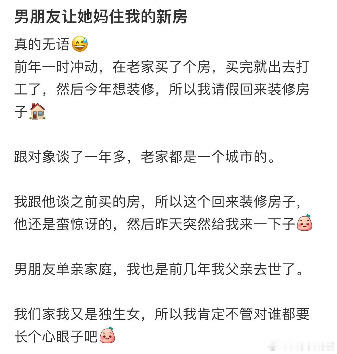 男朋友让她妈住我的新房 ​​​