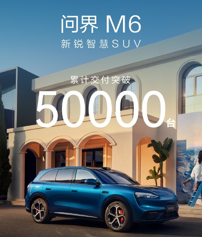 问界M6交付破5万了，上市四个半月。说实话这个速度比我预期快不少，毕竟这个价位大