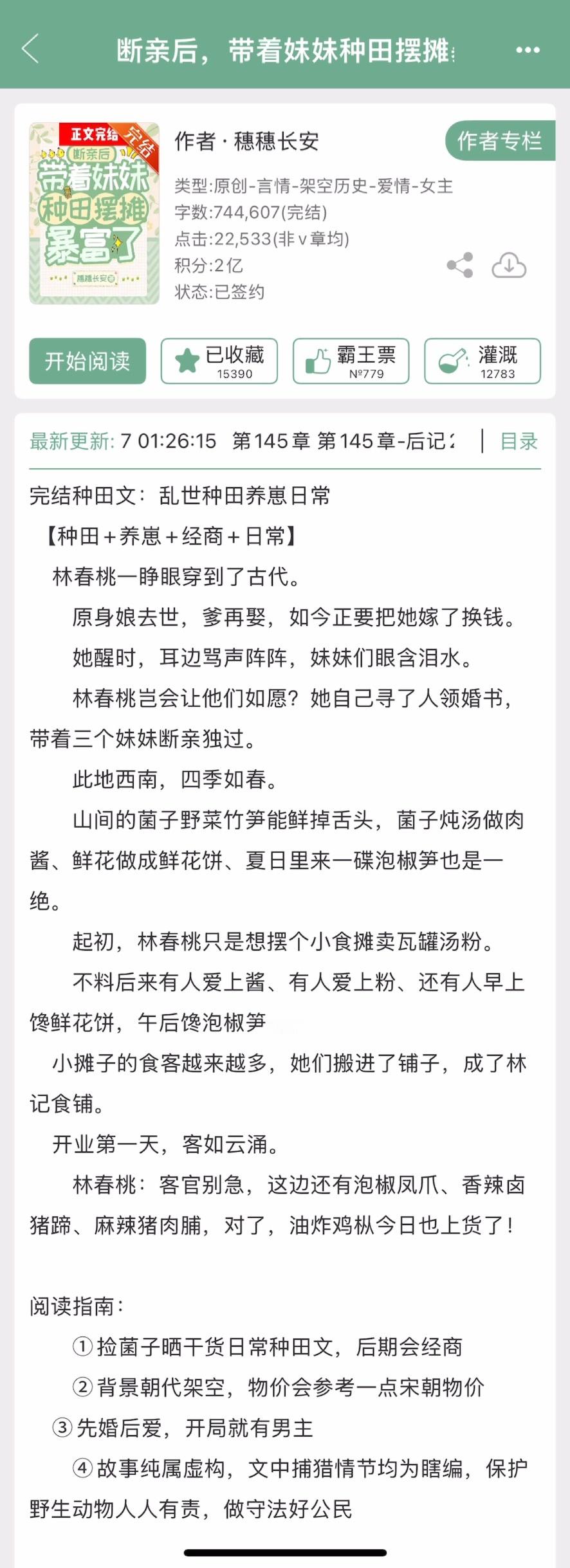 穗穗长安的《断亲后，带着妹妹种田摆摊暴富了》完结啦！古言➕先婚后爱➕种田➕养崽➕