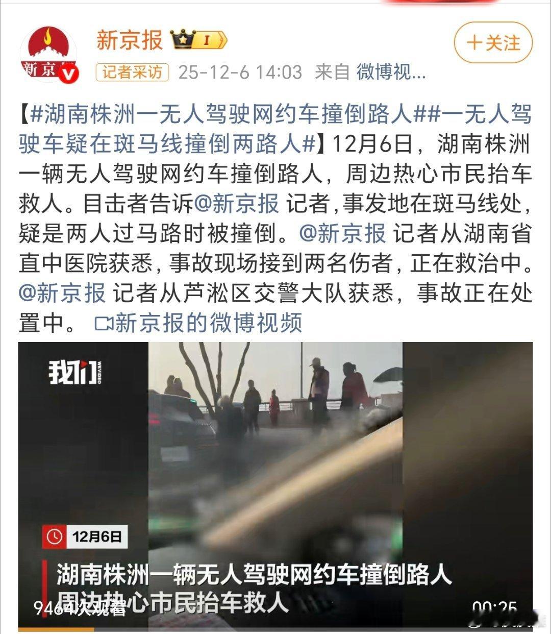 湖南株洲一无人驾驶网约车撞倒路人有点吓人。。。新闻里面的是哈啰无人驾驶网约车吗？
