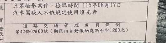 台湾开车只要下雨没开灯就会被罚钱
不管是太陽雨還是毛毛雨，只要沒開燈就會被罰錢