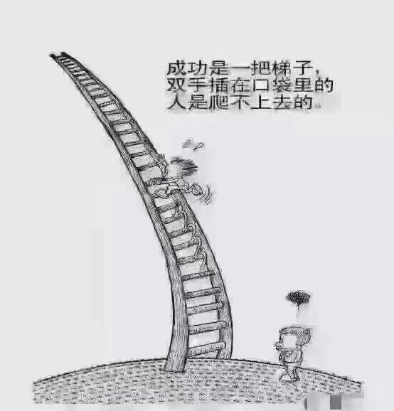 ✍️成功就是一把梯子双手插在口袋的人是爬不上去的只有努力向上爬的人，才能到达顶峰