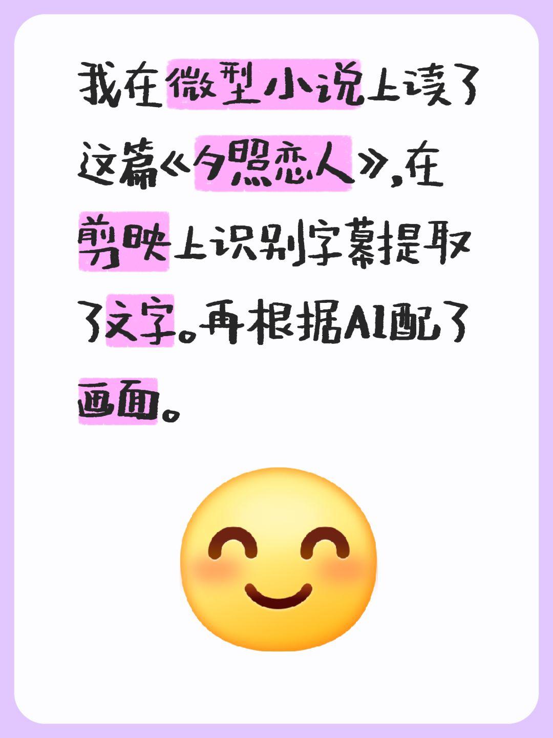 我评论了@鲁义军 的作品:
我在微型小说上读了这篇《夕照恋人》，在剪映上识别字幕