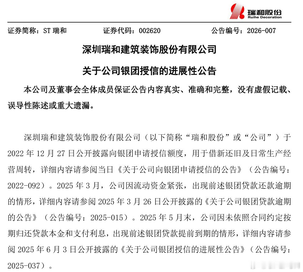 【瑞和股份 ：因银团贷款纠纷，8.91亿元财产将被查封】瑞和股份公告称，2022