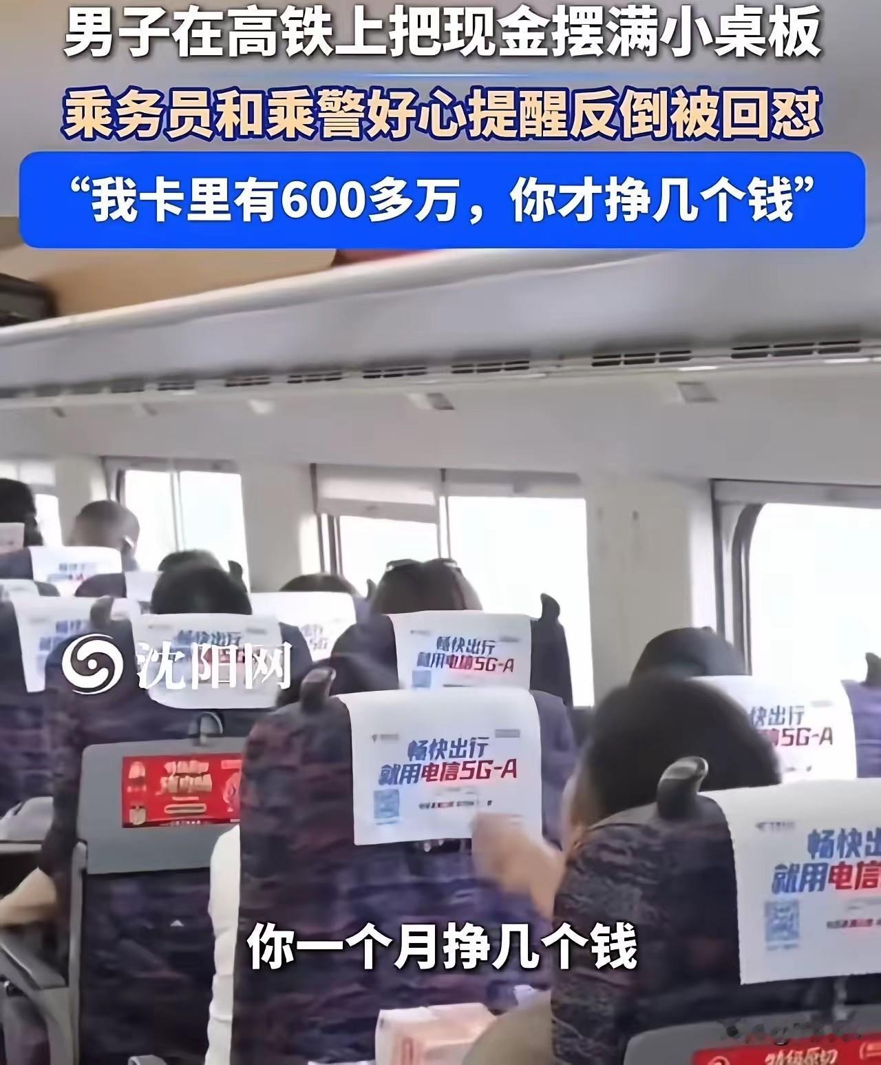 高铁男子桌板摆现金炫富，顶撞好心乘警引众怒

高铁上一名男子将整捆现金摆在小桌板