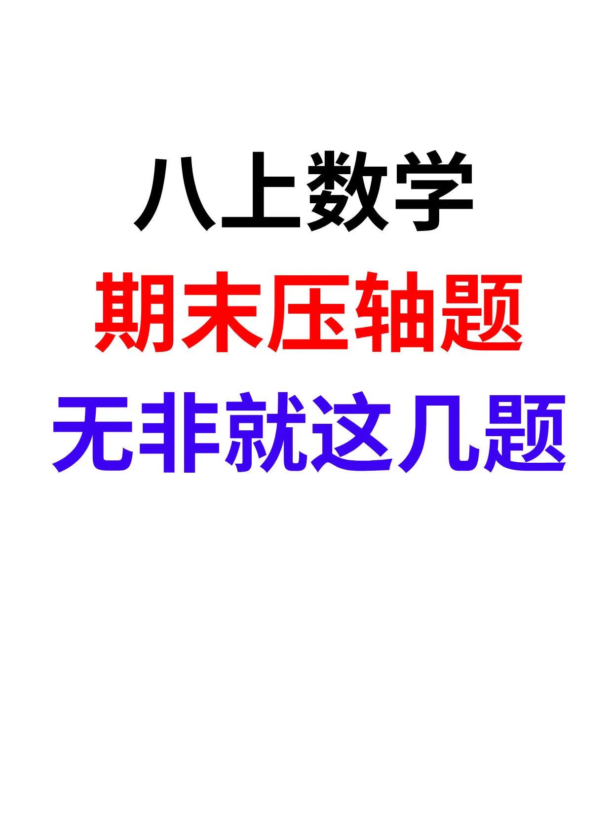 八上数学期末压轴题无非这几道❗️打印练习