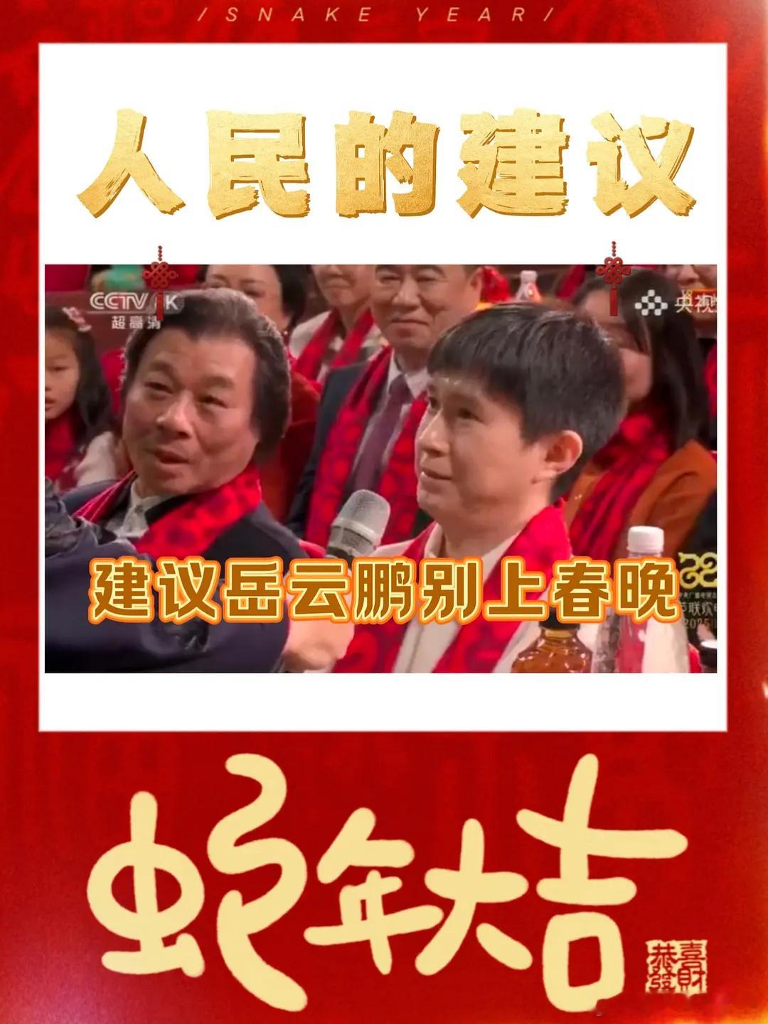 建议岳云鹏别上春晚 哈哈哈哈哈哈观众的建议 