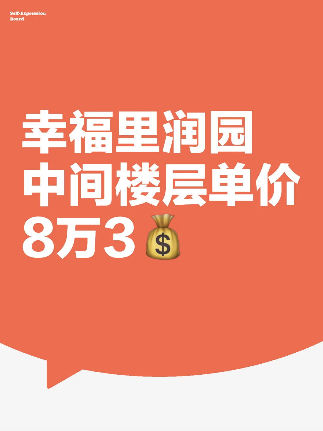 海淀幸福里润园中间楼层单价8万3