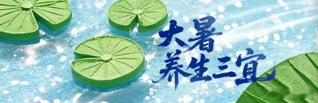 天津和治友德: 大暑时节科学养生：宜作息规律，调整作息，大暑时节昼长夜短的状况很