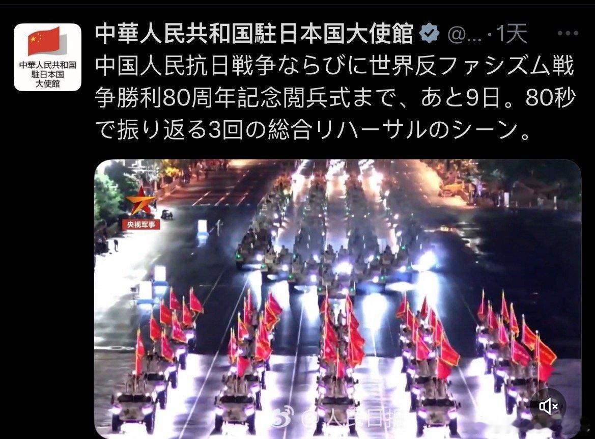 中国驻日大使馆官X这两天怼着日本人的脸放了个大：把我们“9·3大阅兵”彩排活动的