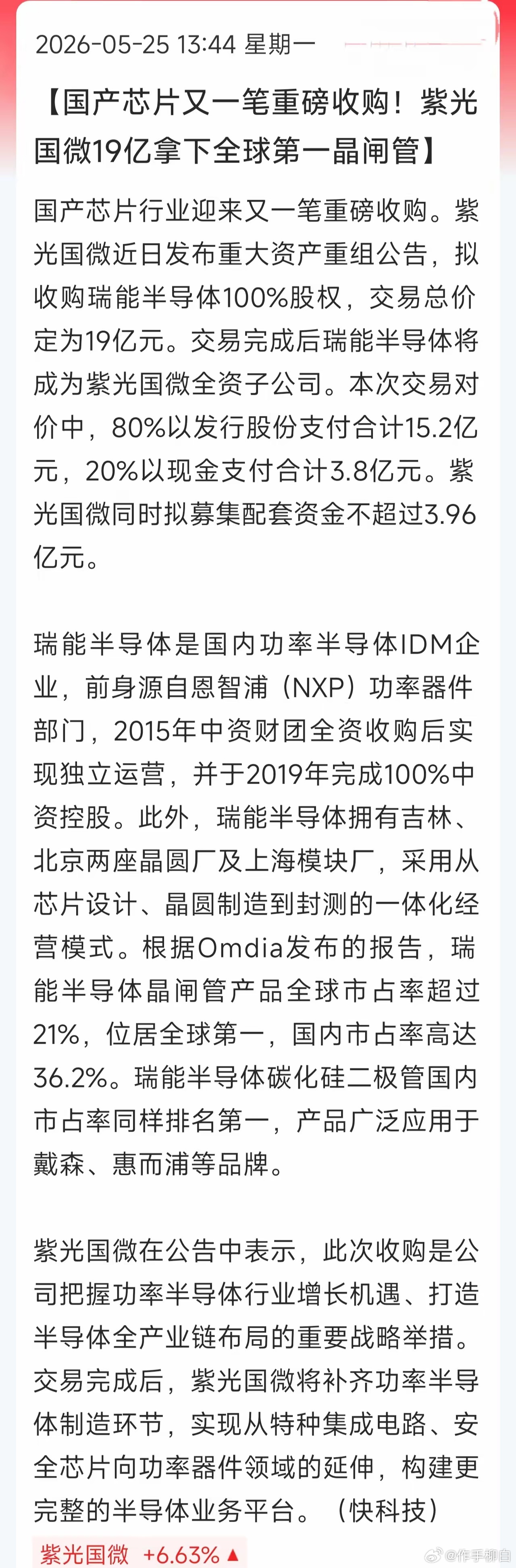 紫光国微斥19亿元全资收购瑞能半导体，迎来行业重磅利好。瑞能半导体源自恩智浦功率
