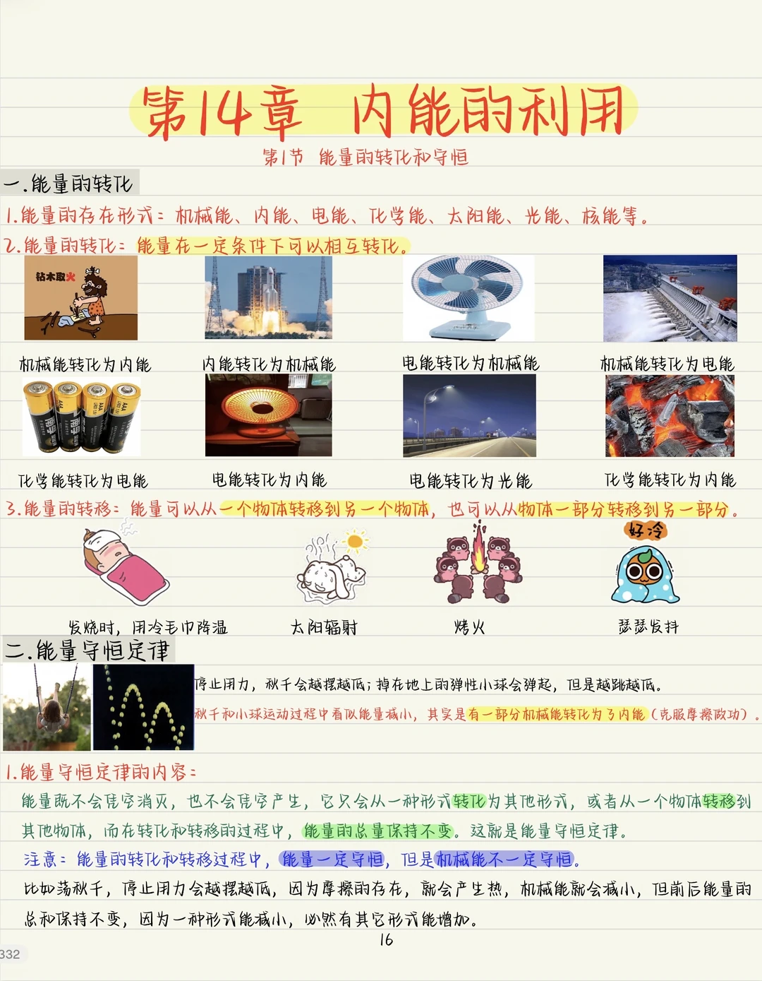 新初三暑期预习九物《能量的转化和守恒》