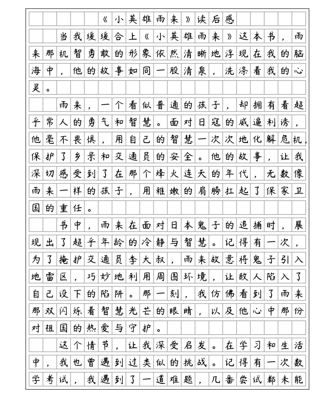 《小英雄雨来》读后感